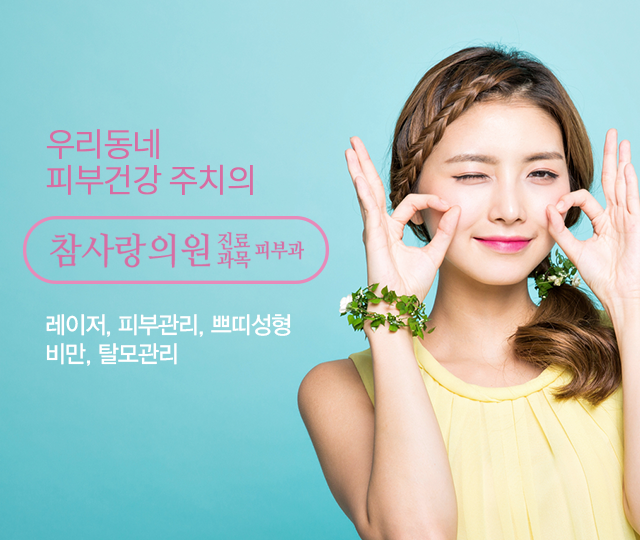우리동네 피부건강 주치의 참사랑의원 레이저, 피부관리, 쁘띠성형, 비만, 탈모관리