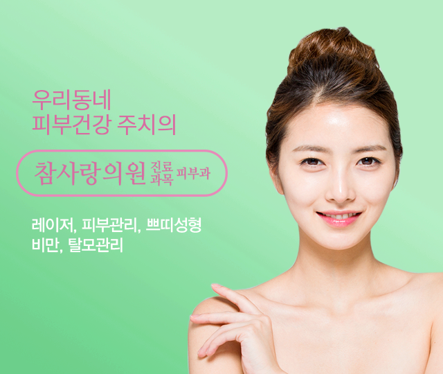 우리동네 피부건강 주치의 참사랑의원 레이저, 피부관리, 쁘띠성형, 비만, 탈모관리