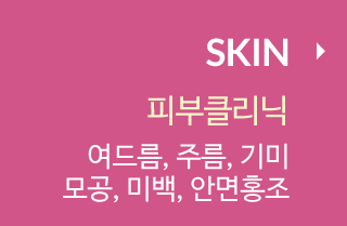 SKIN 피부클리닉