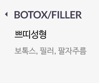 BOTOX/FILLER 쁘띠성형