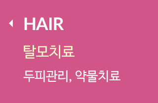 HAIR 탈모관리